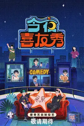 综艺《笑傲江湖》喜剧竞演海报